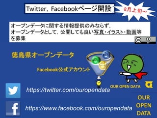 8
Twitter，Facebookページ開設
https://twitter.com/ouropendata
オープンデータに関する情報提供のみならず，
オープンデータとして，公開しても良い写真・イラスト・動画等
を募集
https://www.facebook.com/ouropendata
 