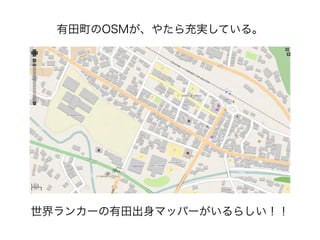 有田町のOSMが、やたら充実している。
世界ランカーの有田出身マッパーがいるらしい！！
 