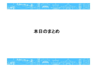 本日のまとめ
 