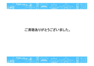ご清聴ありがとうございました。
 