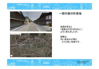 地図を見ると
「道路以外全く何もない」
ように見えましたが、
実際は
旧い街並みが残る
とても良い地域です。
※OpenStreetMap引用
※GoogleMap引用
一関市藤沢町黄海
 