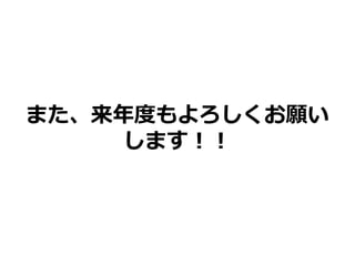 また、来年度もよろしくお願い
します！！
 