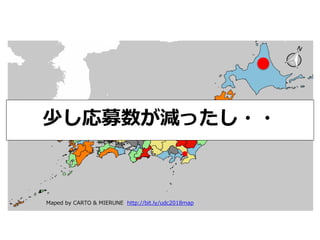 Maped by CARTO & MIERUNE http://bit.ly/udc2018map
少し応募数が減ったし・・
 