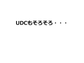 UDCもそろそろ・・・
 