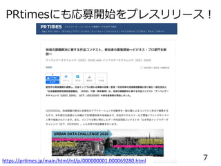 PRtimesにも応募開始をプレスリリース！
https://prtimes.jp/main/html/rd/p/000000001.000069280.html 7
 