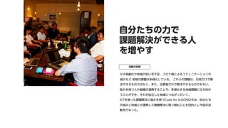 少子高齢化や地域の担い手不足、コロナ禍によるコミュニケーションの
減少など 地域の課題は多様化している。 これらの課題は、行政だけで解
決できるものではなく、また、当事者だけで解決できるものでもない。
能力を持つ人や組織が連携することで、多様化...