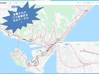 室蘭市内の
バス路線図を
完全データ化
！
 