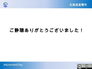 ご静聴ありがとうございました！
 