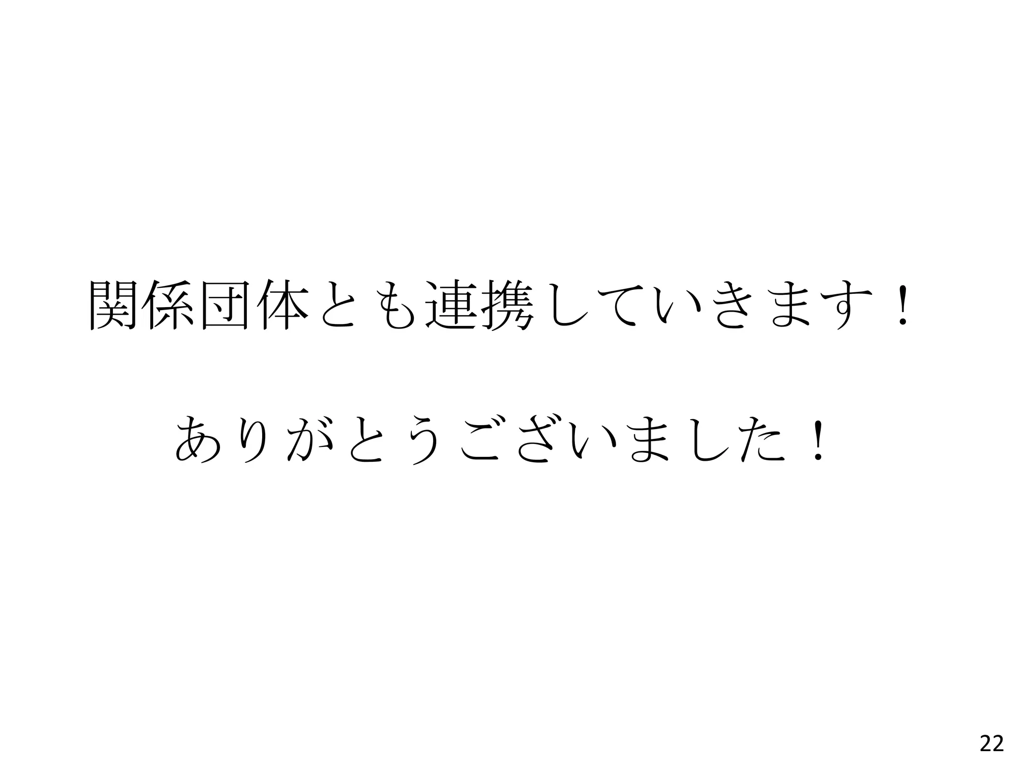 関係団体とも連携していきます！
ありがとうございました！
22
 