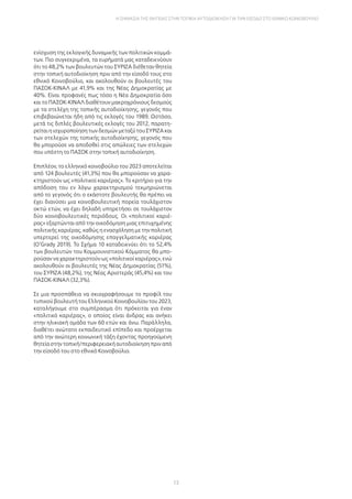 13
Η σημασία της θητείας στην τοπική αυτοδιοίκηση για την είσοδο στο εθνικό κοινοβούλιο
ενίσχυση της εκλογικής δυναμικής των πολιτικών κομμά-
των. Πιο συγκεκριμένα, τα ευρήματά μας καταδεικνύουν
ότι το 48,2% των βουλευτών του ΣΥΡΙΖΑ διέθεταν θητεία
στην τοπική αυτοδιοίκηση πριν από την είσοδό τους στο
εθνικό Κοινοβούλιο, και ακολουθούν οι βουλευτές του
ΠΑΣΟΚ-ΚΙΝΑΛ με 41,9% και της Νέας Δημοκρατίας με
40%. Είναι προφανές πως τόσο η Νέα Δημοκρατία όσο
και το ΠΑΣΟΚ-ΚΙΝΑΛ διαθέτουν μακροχρόνιους δεσμούς
με τα στελέχη της τοπικής αυτοδιοίκησης, γεγονός που
επιβεβαιώνεται ήδη από τις εκλογές του 1989. Ωστόσο,
μετά τις διπλές βουλευτικές εκλογές του 2012, παρατη-
ρείται η ισχυροποίηση των δεσμών μεταξύ του ΣΥΡΙΖΑ και
των στελεχών της τοπικής αυτοδιοίκησης, γεγονός που
θα μπορούσε να αποδοθεί στις απώλειες των στελεχών
που υπέστη το ΠΑΣΟΚ στην τοπική αυτοδιοίκηση.
Επιπλέον, το ελληνικό κοινοβούλιο του 2023 αποτελείται
από 124 βουλευτές (41,3%) που θα μπορούσαν να χαρα-
κτηριστούν ως «πολιτικοί καριέρας». Το κριτήριο για την
απόδοση του εν λόγω χαρακτηρισμού τεκμηριώνεται
από το γεγονός ότι ο εκάστοτε βουλευτής θα πρέπει να
έχει διανύσει μια κοινοβουλευτική πορεία τουλάχιστον
οκτώ ετών, να έχει δηλαδή υπηρετήσει σε τουλάχιστον
δύο κοινοβουλευτικές περιόδους. Οι «πολιτικοί καριέ-
ρας» εξαρτώνται από την οικοδόμηση μιας επιτυχημένης
πολιτικής καριέρας, καθώς η ενασχόληση με την πολιτική
υπερτερεί της οικοδόμησης επαγγελματικής καριέρας
(O’Grady 2019). Το Σχήμα 10 καταδεικνύει ότι το 52,4%
των βουλευτών του Κομμουνιστικού Κόμματος θα μπο-
ρούσαν να χαρακτηριστούν ως «πολιτικοί καριέρας», ενώ
ακολουθούν οι βουλευτές της Νέας Δημοκρατίας (51%),
του ΣΥΡΙΖΑ (48,2%), της Νέας Αριστεράς (45,4%) και του
ΠΑΣΟΚ-ΚΙΝΑΛ (32,3%).
Σε μια προσπάθεια να σκιαγραφήσουμε το προφίλ του
τυπικού βουλευτή του Ελληνικού Κοινοβουλίου του 2023,
καταλήγουμε στο συμπέρασμα ότι πρόκειται για έναν
«πολιτικό καριέρας», ο οποίος είναι άνδρας και ανήκει
στην ηλικιακή ομάδα των 60 ετών και άνω. Παράλληλα,
διαθέτει ανώτατο εκπαιδευτικό επίπεδο και προέρχεται
από την ανώτερη κοινωνική τάξη έχοντας προηγούμενη
θητεία στην τοπική/περιφερειακή αυτοδιοίκηση πριν από
την είσοδό του στο εθνικό Κοινοβούλιο.
 