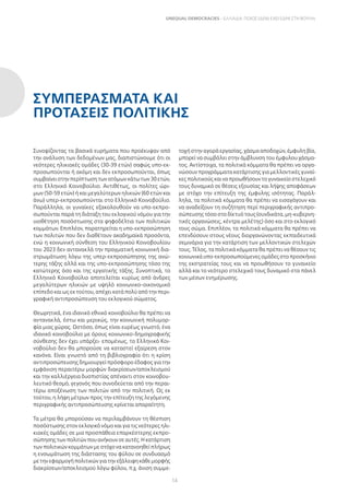 14
UNEQUAL DEMOCRACIES – ΕΛΛΑΔΑ: ΠΟΙΟΣ (ΔΕΝ) ΕΧΕΙ ΕΔΡΑ ΣΤΗ ΒΟΥΛΗ;
Συνοψίζοντας τα βασικά ευρήματα που προέκυψαν από
την ανάλυση των δεδομένων μας, διαπιστώνουμε ότι οι
νεότερες ηλικιακές ομάδες (30-39 ετών) σαφώς υπο-εκ-
προσωπούνται ή ακόμη και δεν εκπροσωπούνται, όπως
συμβαίνει στην περίπτωση των ατόμων κάτω των 30 ετών,
στο Ελληνικό Κοινοβούλιο. Αντιθέτως, οι πολίτες ώρι-
μων (50-59 ετών) ή και μεγαλύτερων ηλικιών (60 ετών και
άνω) υπερ-εκπροσωπούνται στο Ελληνικό Κοινοβούλιο.
Παράλληλα, οι γυναίκες εξακολουθούν να υπο-εκπρο-
σωπούνται παρά τη διάταξη του εκλογικού νόμου για την
υιοθέτηση ποσόστωσης στα ψηφοδέλτια των πολιτικών
κομμάτων. Επιπλέον, παρατηρείται η υπο-εκπροσώπηση
των πολιτών που δεν διαθέτουν ακαδημαϊκά προσόντα,
ενώ η κοινωνική σύνθεση του Ελληνικού Κοινοβουλίου
του 2023 δεν αντανακλά την πραγματική κοινωνική δια-
στρωμάτωση λόγω της υπερ-εκπροσώπησης της ανώ-
τερης τάξης αλλά και της υπο-εκπροσώπησης τόσο της
κατώτερης όσο και της εργατικής τάξης. Συνοπτικά, το
Ελληνικό Κοινοβούλιο αποτελείται κυρίως από άνδρες
μεγαλύτερων ηλικιών με υψηλό κοινωνικο-οικονομικό
επίπεδο και ως εκ τούτου, απέχει κατά πολύ από την περι-
γραφική αντιπροσώπευση του εκλογικού σώματος.
Θεωρητικά, ένα ιδανικό εθνικό κοινοβούλιο θα πρέπει να
αντανακλά, έστω και μερικώς, την κοινωνική πολυμορ-
φία μιας χώρας. Ωστόσο, όπως είναι ευρέως γνωστό, ένα
ιδανικό κοινοβούλιο με όρους κοινωνικο-δημογραφικής
σύνθεσης δεν έχει υπάρξει· επομένως, το Ελληνικό Κοι-
νοβούλιο δεν θα μπορούσε να καταστεί εξαίρεση στον
κανόνα. Είναι γνωστό από τη βιβλιογραφία ότι η κρίση
αντιπροσώπευσης δημιουργεί πρόσφορο έδαφος για την
εμφάνιση περαιτέρω μορφών διακρίσεων/αποκλεισμού
και την καλλιέργεια δυσπιστίας απέναντι στον κοινοβου-
λευτικό θεσμό, γεγονός που συνοδεύεται από την περαι-
τέρω αποξένωση των πολιτών από την πολιτική. Ως εκ
τούτου, η λήψη μέτρων προς την επίτευξη της λεγόμενης
περιγραφικής αντιπροσώπευσης κρίνεται απαραίτητη.
Τα μέτρα θα μπορούσαν να περιλαμβάνουν τη θέσπιση
ποσόστωσης στον εκλογικό νόμο και για τις νεότερες ηλι-
κιακές ομάδες σε μια προσπάθεια επαρκέστερης εκπρο-
σώπησηςτωνπολιτώνπουανήκουνσεαυτές.Ηκατάρτιση
των πολιτικών κομμάτων με στόχο να κατανοηθεί πλήρως
η ενσωμάτωση της διάστασης του φύλου σε συνδυασμό
με την εφαρμογή πολιτικών για την εξάλειψη κάθε μορφής
διακρίσεων/αποκλεισμού λόγω φύλου, π.χ. άνιση συμμε-
τοχή στην αγορά εργασίας, χάσμα αποδοχών, έμφυλη βία,
μπορεί να συμβάλει στην άμβλυνση του έμφυλου χάσμα-
τος. Αντίστοιχα, τα πολιτικά κόμματα θα πρέπει να οργα-
νώσουν προγράμματα κατάρτισης για μελλοντικές γυναί-
κες πολιτικούς και να προωθήσουν το γυναικείο στελεχικό
τους δυναμικό σε θέσεις εξουσίας και λήψης αποφάσεων
με στόχο την επίτευξη της έμφυλης ισότητας. Παράλ-
ληλα, τα πολιτικά κόμματα θα πρέπει να εισαγάγουν και
να αναδείξουν τη συζήτηση περί περιγραφικής αντιπρο-
σώπευσης τόσο στο δίκτυό τους (συνδικάτα, μη-κυβερνη-
τικές οργανώσεις, κέντρα μελέτης) όσο και στο εκλογικό
τους σώμα. Επιπλέον, τα πολιτικά κόμματα θα πρέπει να
επενδύσουν στους νέους διοργανώνοντας εκπαιδευτικά
σεμινάρια για την κατάρτιση των μελλοντικών στελεχών
τους. Τέλος, τα πολιτικά κόμματα θα πρέπει να θέσουν τις
κοινωνικά υπο-εκπροσωπούμενες ομάδες στο προσκήνιο
της εκστρατείας τους και να προωθήσουν το γυναικείο
αλλά και το νεότερο στελεχικό τους δυναμικό στα πάνελ
των μέσων ενημέρωσης.
ΣΥΜΠΕΡΆΣΜΑΤΑ ΚΑΙ
ΠΡΟΤΆΣΕΙΣ ΠΟΛΙΤΙΚΉΣ
 