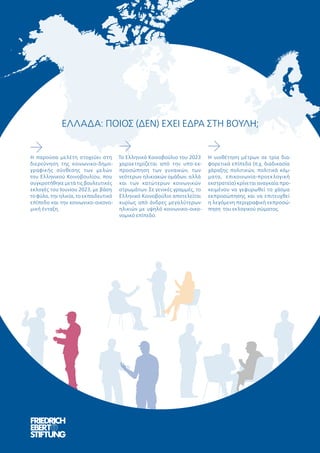 Η υιοθέτηση μέτρων σε τρία δια-
φορετικά επίπεδα (π.χ. διαδικασία
χάραξης πολιτικών, πολιτικά κόμ-
ματα, επικοινωνία-προεκλογική
εκστρατεία) κρίνεται αναγκαία προ-
κειμένου να γεφυρωθεί το χάσμα
εκπροσώπησης και να επιτευχθεί
η λεγόμενη περιγραφική εκπροσώ-
πηση του εκλογικού σώματος.
Η παρούσα μελέτη στοχεύει στη
διερεύνηση της κοινωνικο-δημο-
γραφικής σύνθεσης των μελών
του Ελληνικού Κοινοβουλίου, που
συγκροτήθηκε μετά τις βουλευτικές
εκλογές του Ιουνίου 2023, με βάση
το φύλο, την ηλικία, το εκπαιδευτικό
επίπεδο και την κοινωνικο-οικονο-
μική ένταξη.
Το Ελληνικό Κοινοβούλιο του 2023
χαρακτηρίζεται από την υπο-εκ-
προσώπηση των γυναικών, των
νεότερων ηλικιακών ομάδων, αλλά
και των κατώτερων κοινωνικών
στρωμάτων. Σε γενικές γραμμές, το
Ελληνικό Κοινοβούλιο αποτελείται
κυρίως από άνδρες μεγαλύτερων
ηλικιών με υψηλό κοινωνικο-οικο-
νομικό επίπεδο.
ΕΛΛΑΔΑ: ΠΟΙΟΣ (ΔΕΝ) ΕΧΕΙ ΕΔΡΑ ΣΤΗ ΒΟΥΛΗ;
 