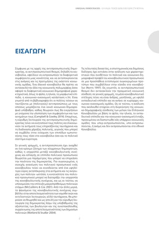 2
UNEQUAL DEMOCRACIES – ΕΛΛΑΔΑ: ΠΟΙΟΣ (ΔΕΝ) ΕΧΕΙ ΕΔΡΑ ΣΤΗ ΒΟΥΛΗ;
Σύμφωνα με τις αρχές της αντιπροσωπευτικής δημο-
κρατίας, οι αντιπροσωπευτικοί θεσμοί, δηλαδή τα κοι-
νοβούλια, οφείλουν να εκπροσωπούν τα διαφορετικά
συμφέροντα μιας κοινότητας και να ανταποκρίνονται
στις ανάγκες και τις προτιμήσεις της εκάστοτε κοινω-
νικής ομάδας. Ένα ιδανικό κοινοβούλιο θα πρέπει να
αντανακλά την ιδέα της κοινωνικής πολυμορφίας όσον
αφορά τα διαφορετικά κοινωνικο-δημογραφικά χαρα-
κτηριστικά, όπως το φύλο, η ηλικία, το μορφωτικό επί-
πεδο, η κοινωνικο-οικονομική κατάσταση κ.λπ. Είναι
γνωστό από τη βιβλιογραφία ότι οι πολίτες τείνουν να
ταυτίζονται με (πολιτικούς) αντιπροσώπους με τους
οποίους μοιράζονται ένα κοινό κοινωνικο-δημογρα-
φικό υπόβαθρο, καθώς θεωρούν πως θα ενεργήσουν
με γνώμονα την υλοποίηση των συμφερόντων και των
αιτημάτων τους (Campbell  Cowley 2014). Επομένως,
η εύρυθμη λειτουργία της αντιπροσωπευτικής δημο-
κρατίας τείνει να κινητοποιεί τους πολίτες να επικοινω-
νούν τα αιτήματά τους επηρεάζοντας ταυτόχρονα και
τη διαδικασία χάραξης πολιτικής, γεγονός που μπορεί
να συμβάλει στην ενίσχυση των επιπέδων εμπιστο-
σύνης τους τόσο στο κοινοβούλιο όσο και το πολιτικό
σύστημα ευρύτερα.
Σε γενικές γραμμές, η αντιπροσώπευση έχει αναχθεί
σε ένα κρίσιμο ζήτημα των σύγχρονων δημοκρατιών,
καθώς η ισορροπία μεταξύ κοινοβουλευτικής συνέ-
χειας και αλλαγής σε επίπεδο πολιτικού προσωπικού
θεωρείται μια παράμετρος που μπορεί να επηρεάσει
την ποιότητα της δημοκρατίας. Πιο συγκεκριμένα, η
συνεχής ανανέωση του πολιτικού προσωπικού ενός
κοινοβουλίου τείνει να συνοδεύεται από ένα υψηλό-
τερο εύρος ανταπόκρισης στα αιτήματα και τις ανησυ-
χίες των πολιτών· ωστόσο, η κινητικότητα του πολιτι-
κού προσωπικού μπορεί να διαταράξει την ισορροπία
της κοινοβουλευτικής συνέχειας, και ως εκ τούτου, να
υπονομεύσει την επίτευξη μακροπρόθεσμων πολιτικών
στόχων (McCubbins  Cox 2001). Από την άλλη μεριά,
το φαινόμενο της κοινοβουλευτικής συνέχειας συμ-
βάλλει στην αποτελεσματικότητα των νομοθετικών και
εκτελεστικών λειτουργιών, αλλά ταυτόχρονα, θα μπο-
ρούσε να θεωρηθεί και ως απειλή για την εύρυθμη λει-
τουργία της δημοκρατίας λόγω της υποβάθμισης της
αξιοπιστίας των βουλευτών και της συνεπακόλουθης
συρρίκνωσης της αποτελεσματικότητας των δημοσίων
πολιτικών (Matland  Studlar 2004).
Τις τελευταίες δεκαετίες, ο επιστημονικός και δημόσιος
διάλογος έχει εστιάσει στην ανάλυση των χαρακτηρι-
στικών που συνθέτουν το πολιτικό και κοινωνικο-δη-
μογραφικό προφίλ του κοινοβουλευτικού προσωπικού
σε μια προσπάθεια εντοπισμού συγκεκριμένων προ-
τύπων που συμβάλλουν στην είσοδο στο κοινοβού-
λιο (Norris 1997). Ως γνωστόν, οι αντιπροσωπευτικοί
θεσμοί δεν αντανακλούν την πραγματική κοινωνική
σύνθεση· σε γενικές γραμμές, το μέσο κοινοβουλευτικό
στέλεχος τείνει να είναι άνδρας, μεσήλικας, με υψηλό
εκπαιδευτικό επίπεδο και να ανήκει σε κυρίαρχες κοι-
νωνικο-οικονομικές ομάδες. Ως εκ τούτου, η ανάλυση
που ακολουθεί στοχεύει στη διερεύνηση της κοινωνι-
κο-δημογραφικής σύνθεσης των μελών του Ελληνικού
Κοινοβουλίου με βάση το φύλο, την ηλικία, το εκπαι-
δευτικό επίπεδο και την κοινωνικο-οικονομική ένταξη,
προκειμένου να διαπιστωθεί εάν υπάρχουν κοινωνικές
ομάδες που υπερ-εκπροσωπούνται, υπο-εκπροσω-
πούνται, ή ακόμη και δεν εκπροσωπούνται στο εθνικό
Κοινοβούλιο.
ΕΙΣΑΓΩΓΉ
 