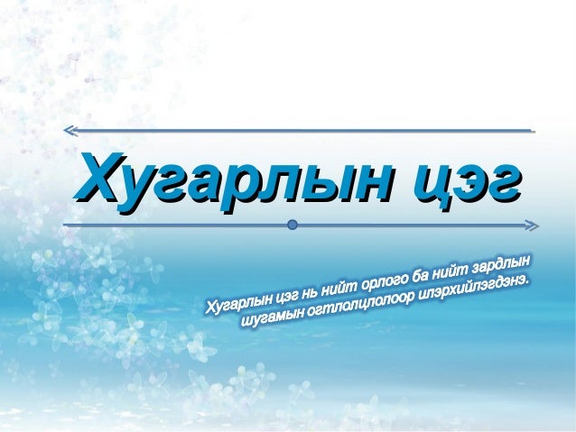 Udirdlagiin burtgel hugarliin tseg