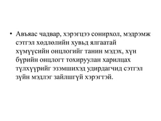 • Авъяас чадвар, хэрэгцээ сонирхол, мэдрэмж
сэтгэл хөдлөлийн хувьд ялгаатай
хүмүүсийн онцлогийг танин мэдэх, хүн
бүрийн онцлогт тохируулан харилцах
түлхүүрийг эзэмшихэд удирдагчид сэтгэл
зүйн мэдлэг зайлшгүй хэрэгтэй.

 