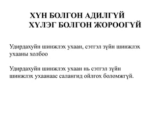 ХҮН БОЛГОН АДИЛГҮЙ
ХҮЛЭГ БОЛГОН ЖОРООГҮЙ
Удирдахуйн шинжлэх ухаан, сэтгэл зүйн шинжлэх
ухааны холбоо
Удирдахуйн шинжлэх ухаан нь сэтгэл зүйн
шинжлэх ухаанаас салангид ойлгох боломжгүй.

 