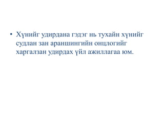 • Хүнийг удирдана гэдэг нь тухайн хүнийг
судлан зан араншингийн онцлогийг
харгалзан удирдах үйл ажиллагаа юм.

 