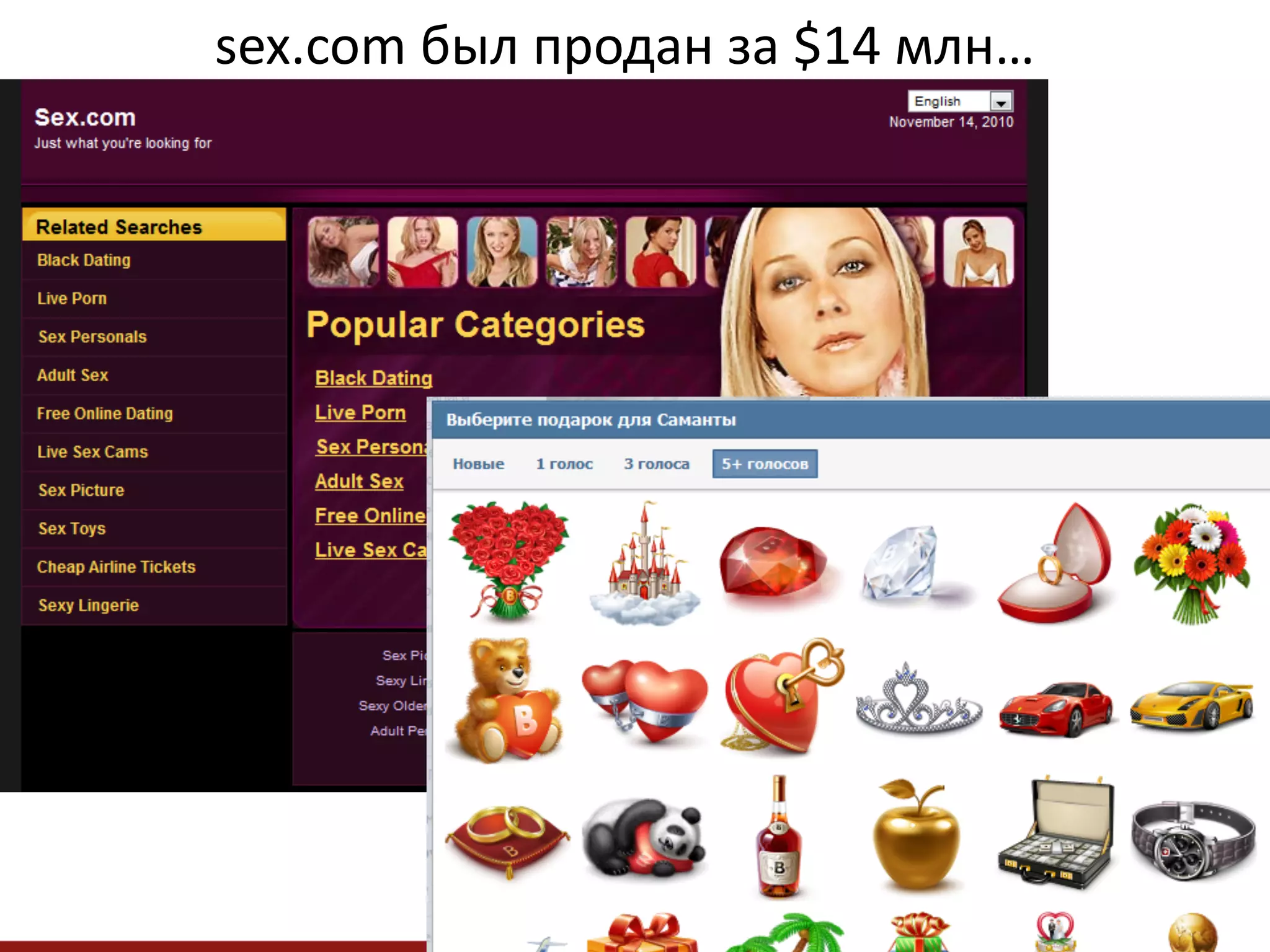 sex.com	
  был	
  продан	
  за	
  $14	
  млн…	
  
                                             	
  
 