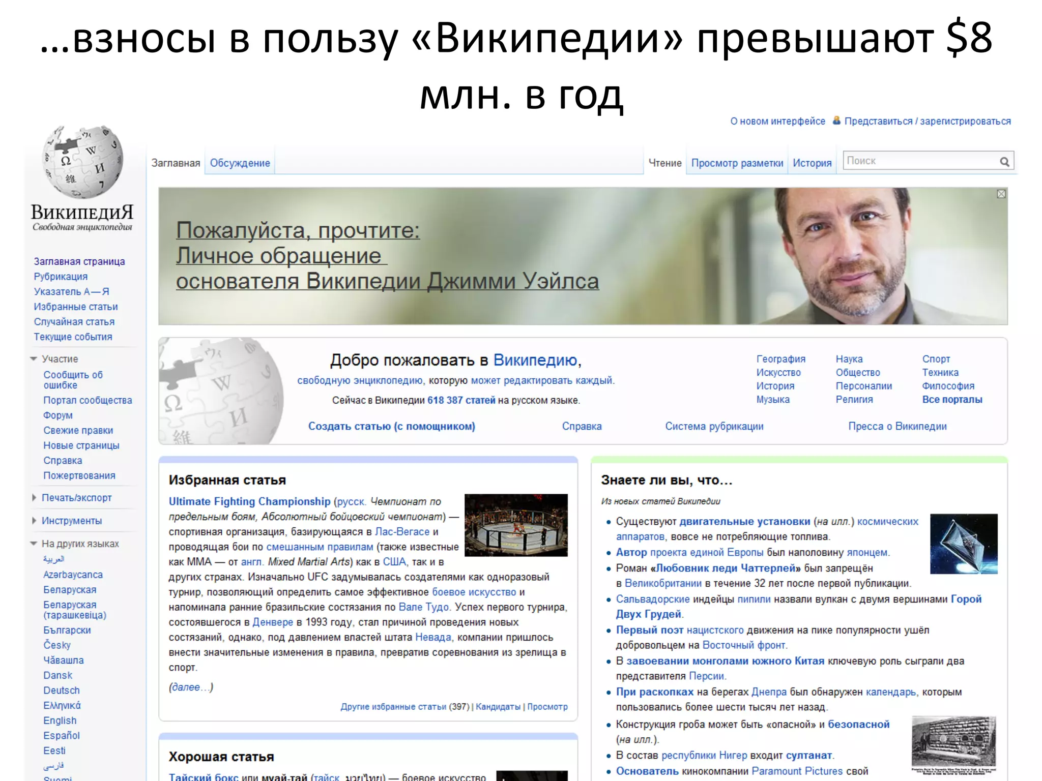 …взносы	
  в	
  пользу	
  «Википедии»	
  превышают	
  $8	
  
                          млн.	
  в	
  год	
  
 