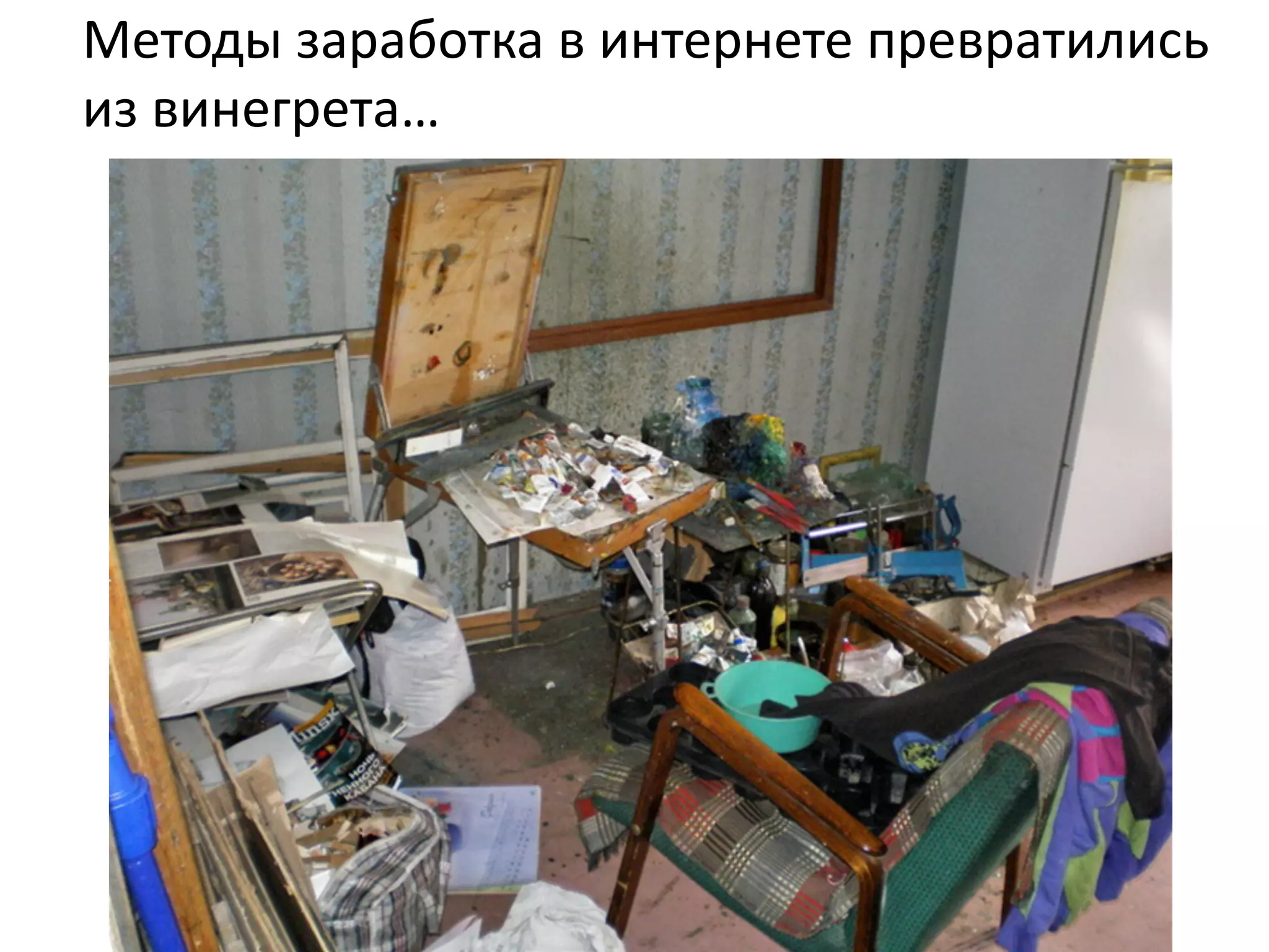 Методы	
  заработка	
  в	
  интернете	
  превратились	
  
из	
  винегрета…	
  
 