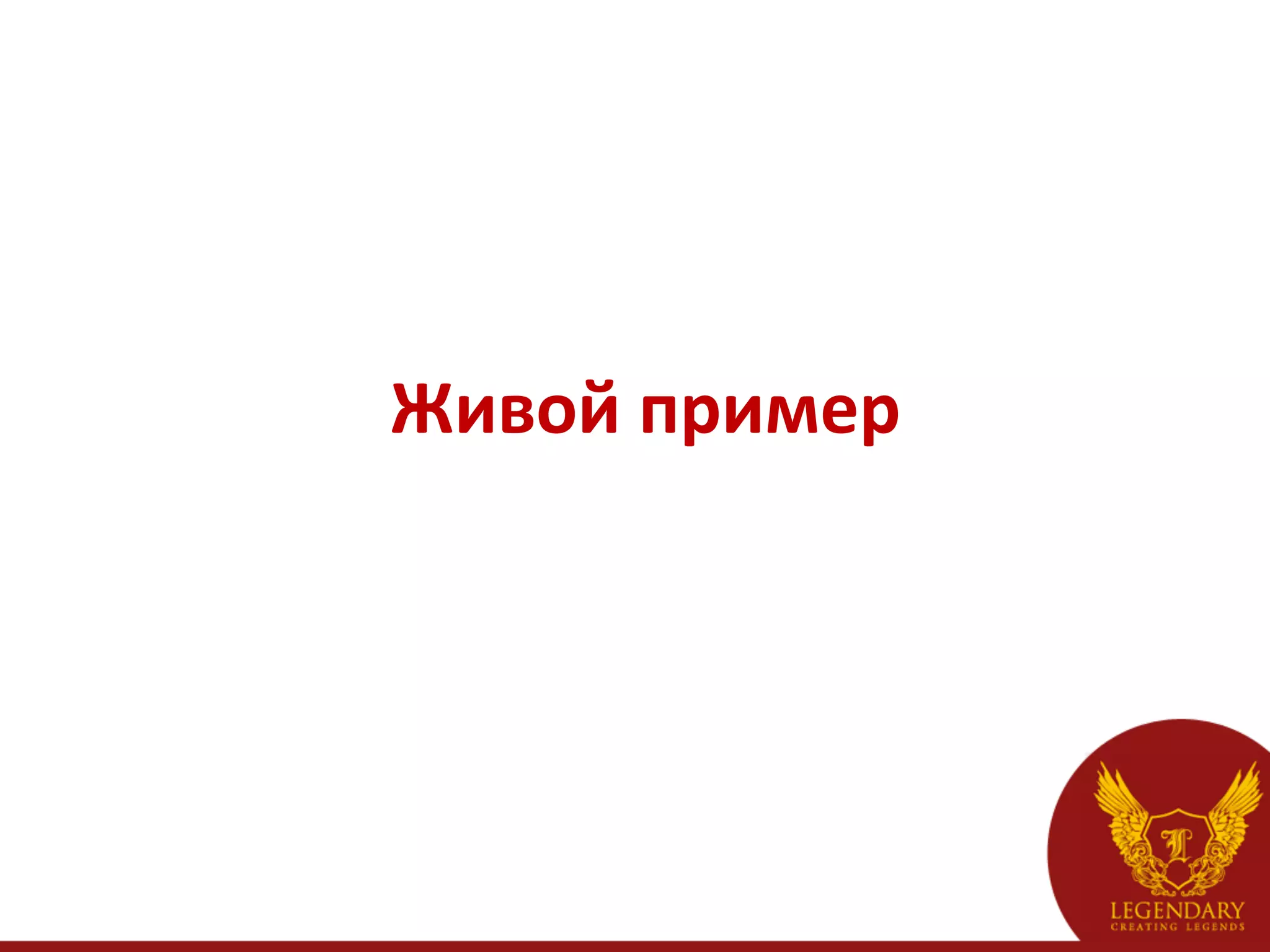 Живой	
  пример	
  
 