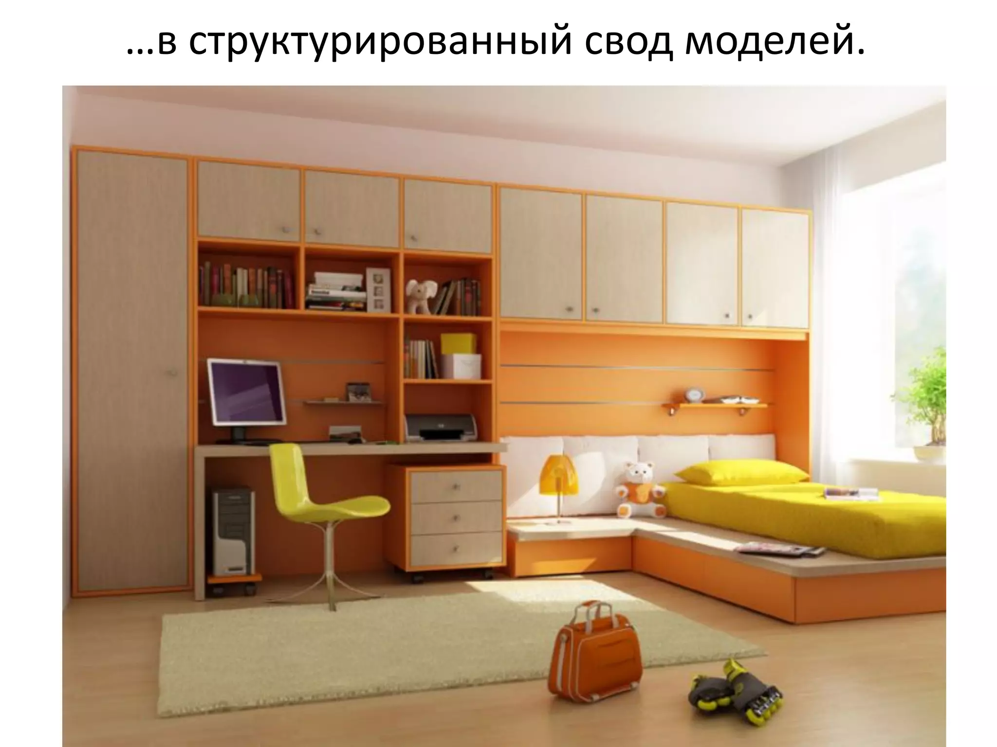 …в	
  структурированный	
  свод	
  моделей.
                                          	
  
 