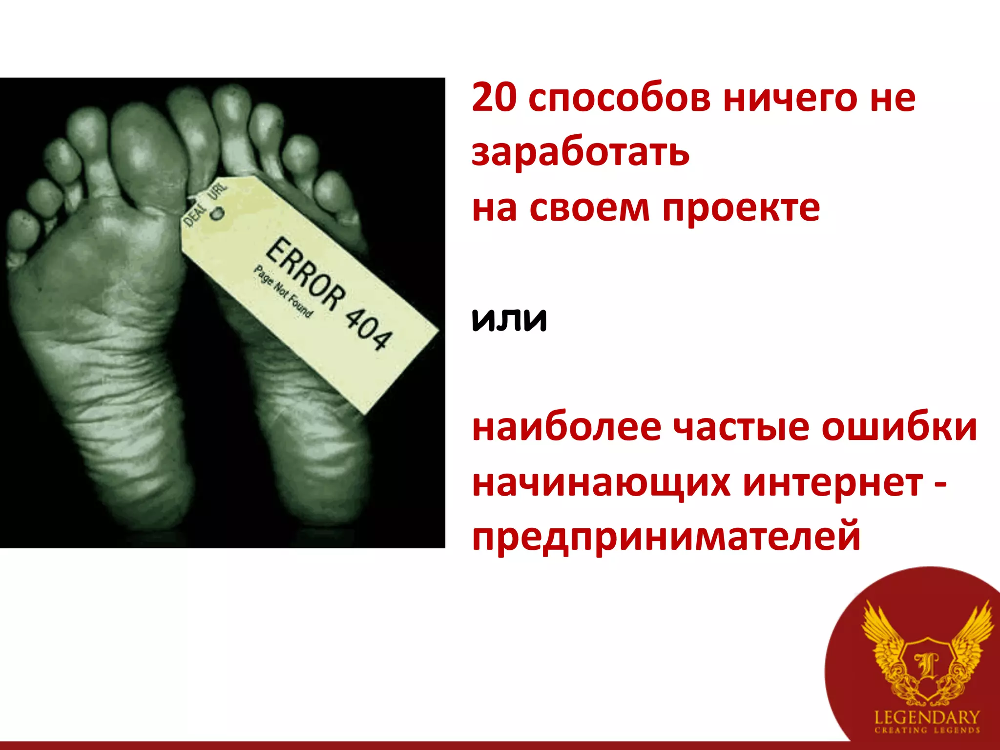 20	
  способов	
  ничего	
  не	
  
заработать	
  	
  
на	
  своем	
  проекте	
  
	
  
или	
  
	
  
наиболее	
  частые	
  ошибки	
  
начинающих	
  интернет	
  -­‐	
  
предпринимателей	
  
 