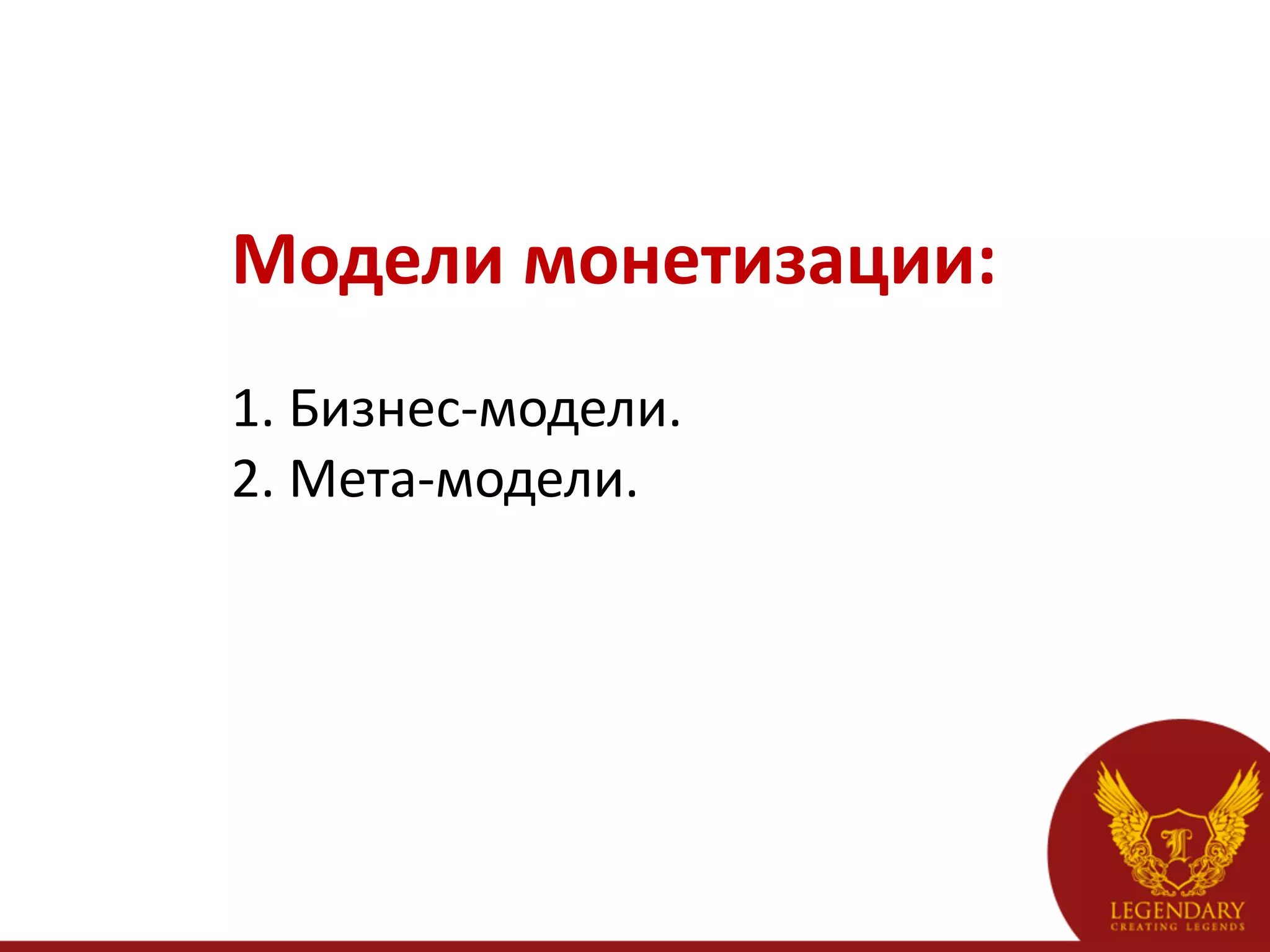 Модели	
  монетизации:	
  
	
  
1.	
  Бизнес-­‐модели.	
  
2.	
  Мета-­‐модели.	
  
 
