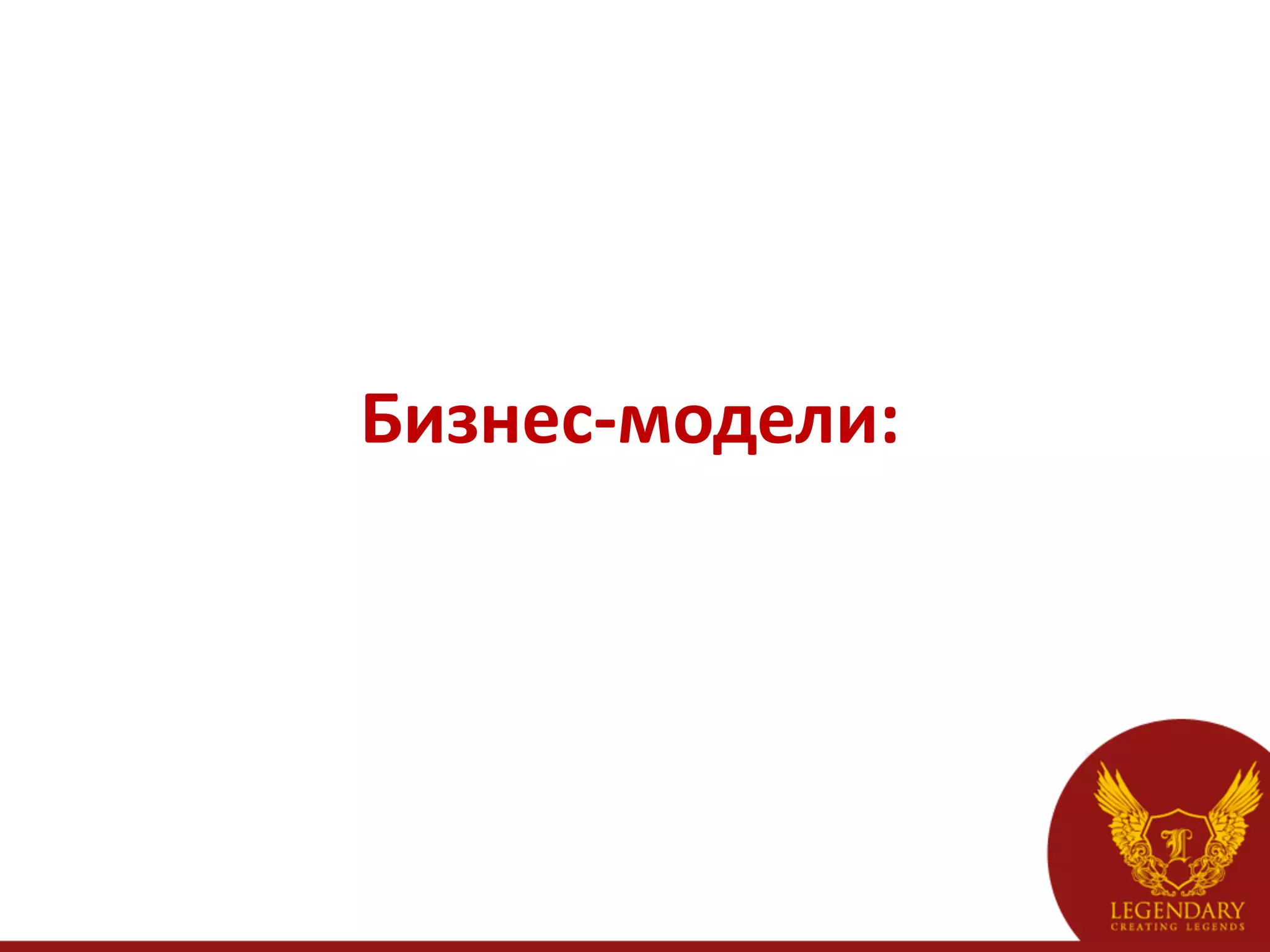 Бизнес-­‐модели:	
  
 