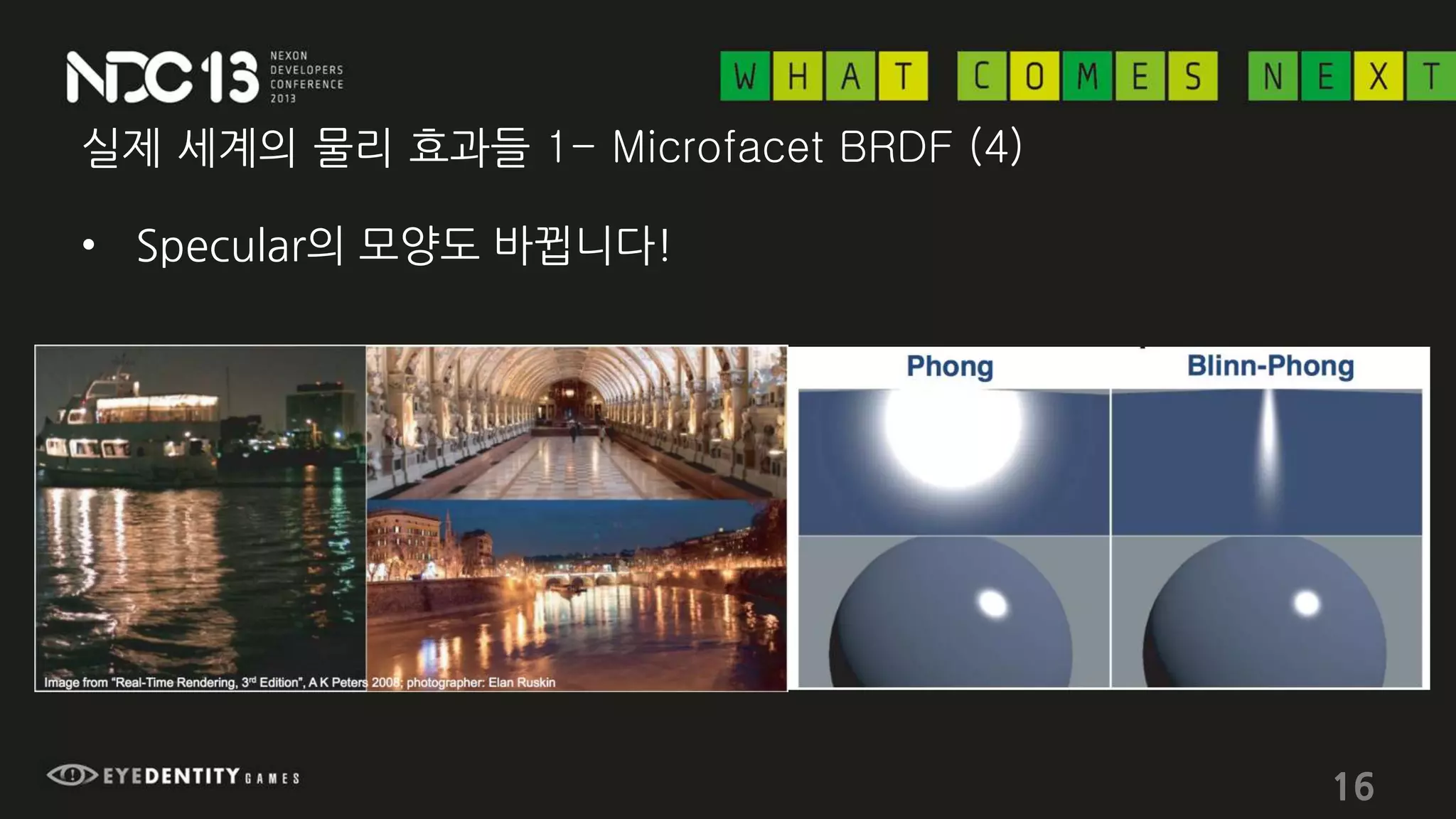 실제 세계의 물리 효과들 1- Microfacet BRDF (4)
• Specular의 모양도 바뀝니다!
16
 