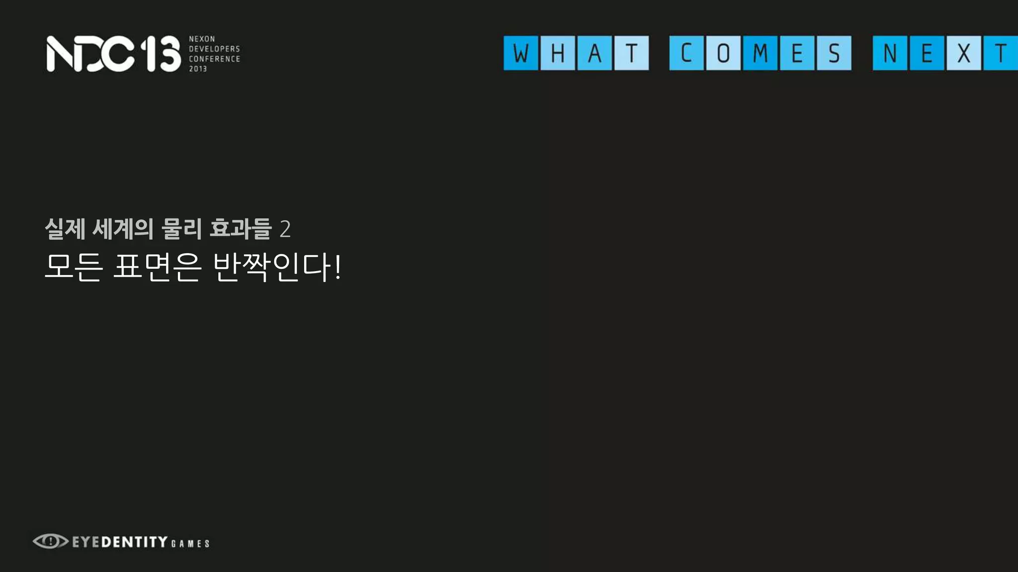 모든 표면은 반짝인다!
실제 세계의 물리 효과들 2
 