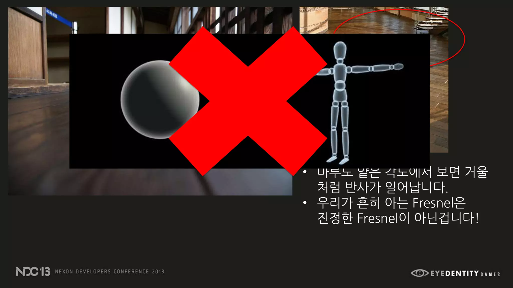 • 마루도 얕은 각도에서 보면 거울
처럼 반사가 일어납니다.
• 우리가 흔히 아는 Fresnel은
진정한 Fresnel이 아닌겁니다!
 