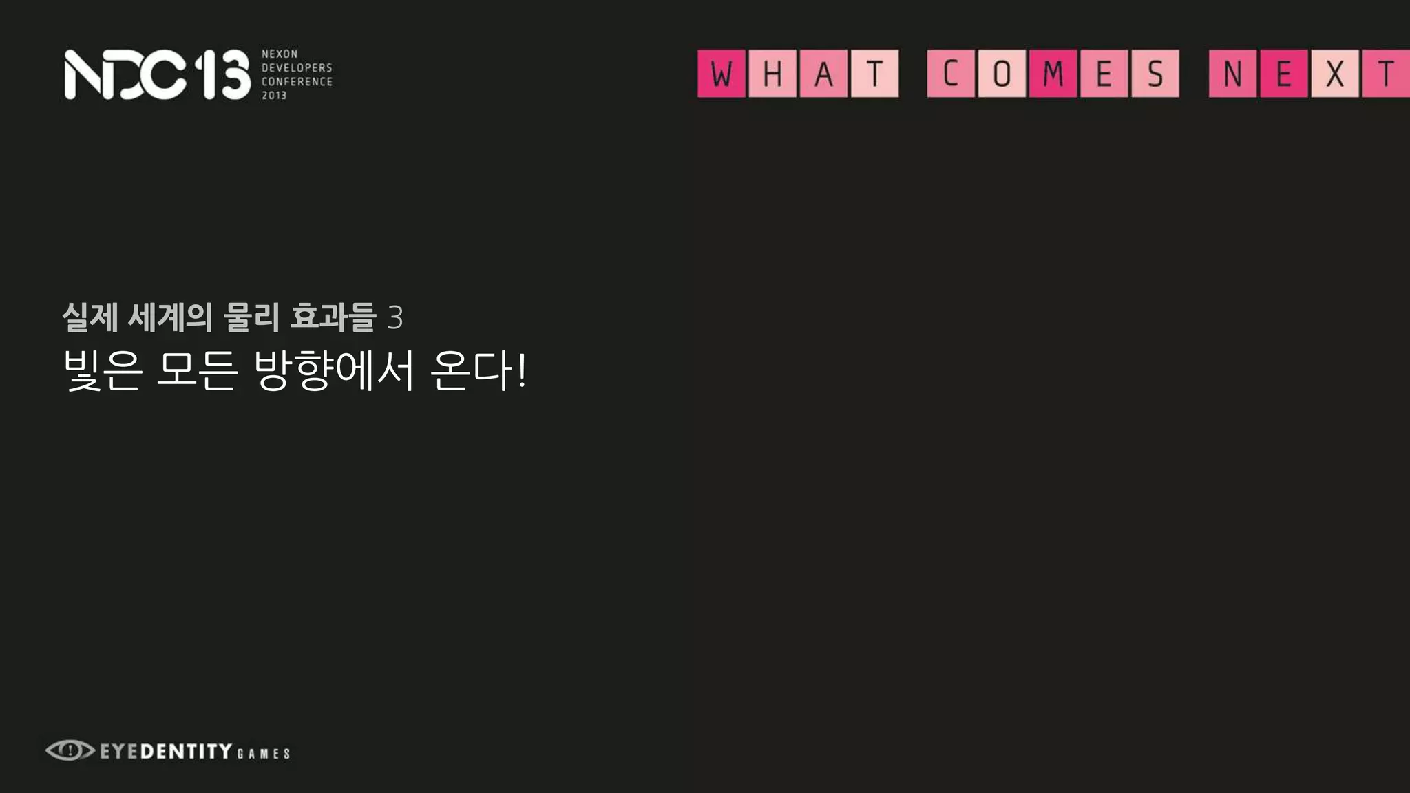 빛은 모든 방향에서 온다!
실제 세계의 물리 효과들 3
 
