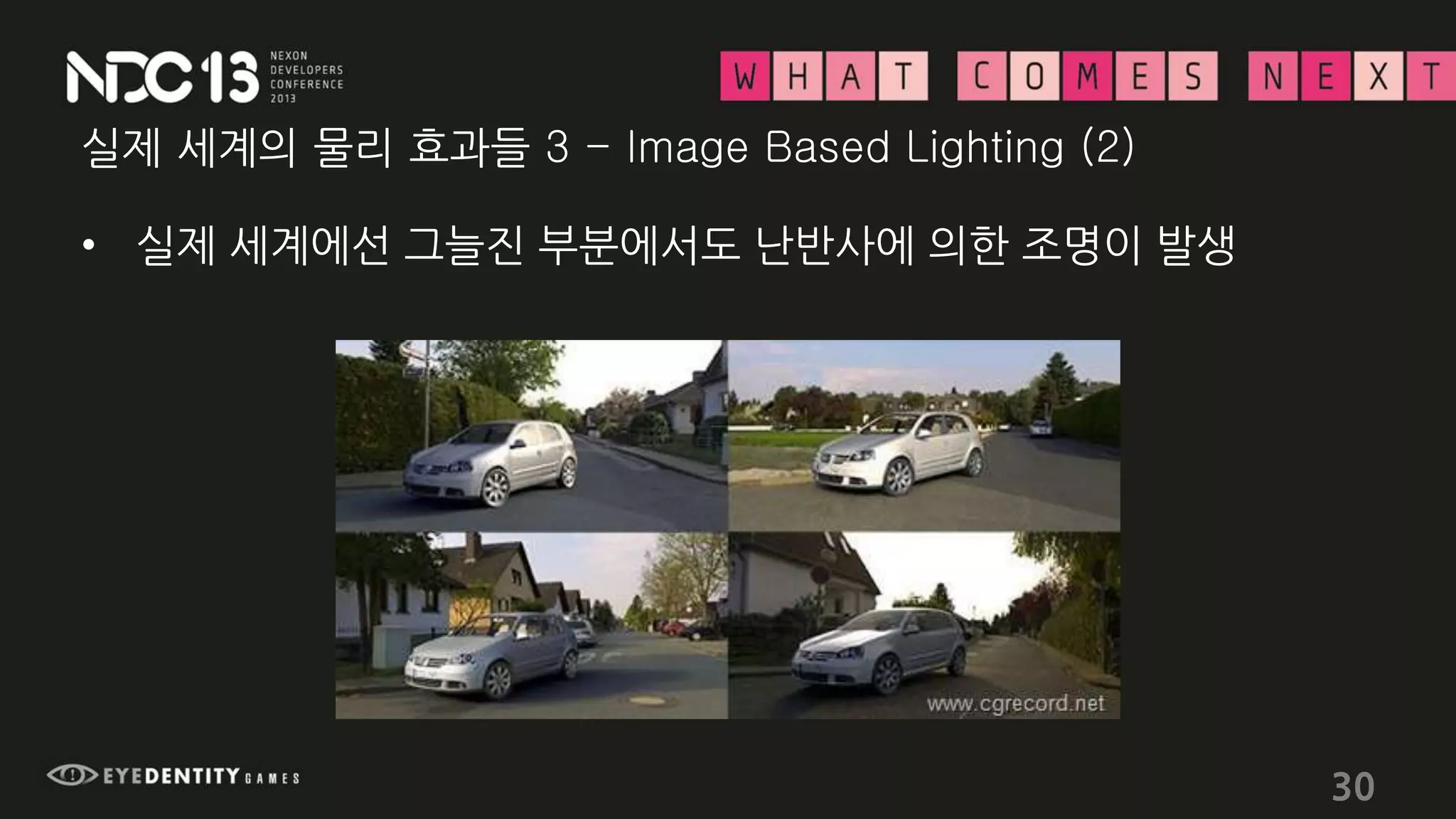 실제 세계의 물리 효과들 3 - Image Based Lighting (2)
• 실제 세계에선 그늘진 부분에서도 난반사에 의한 조명이 발생
30
 