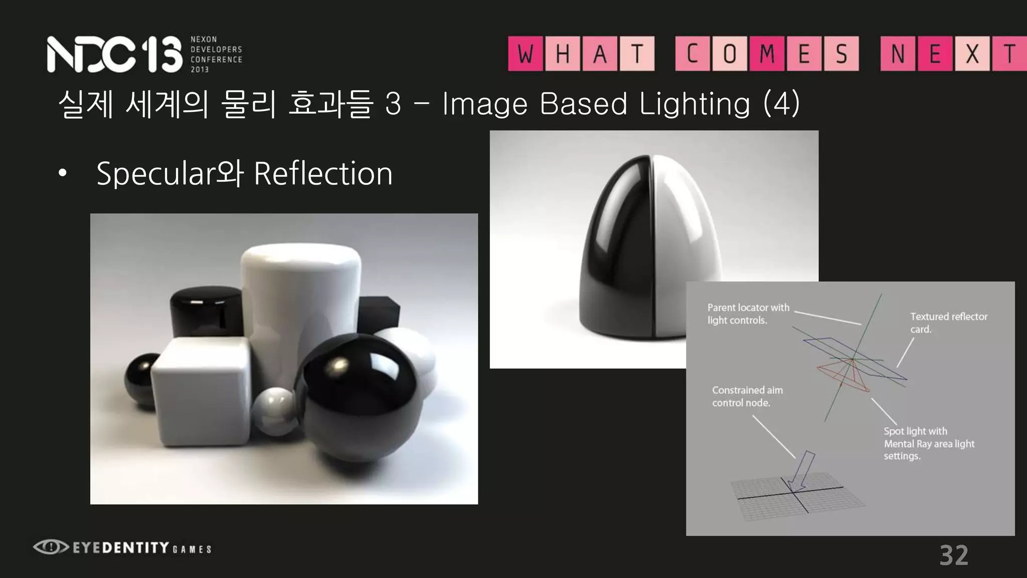 실제 세계의 물리 효과들 3 - Image Based Lighting (4)
• Specular와 Reflection
32
 
