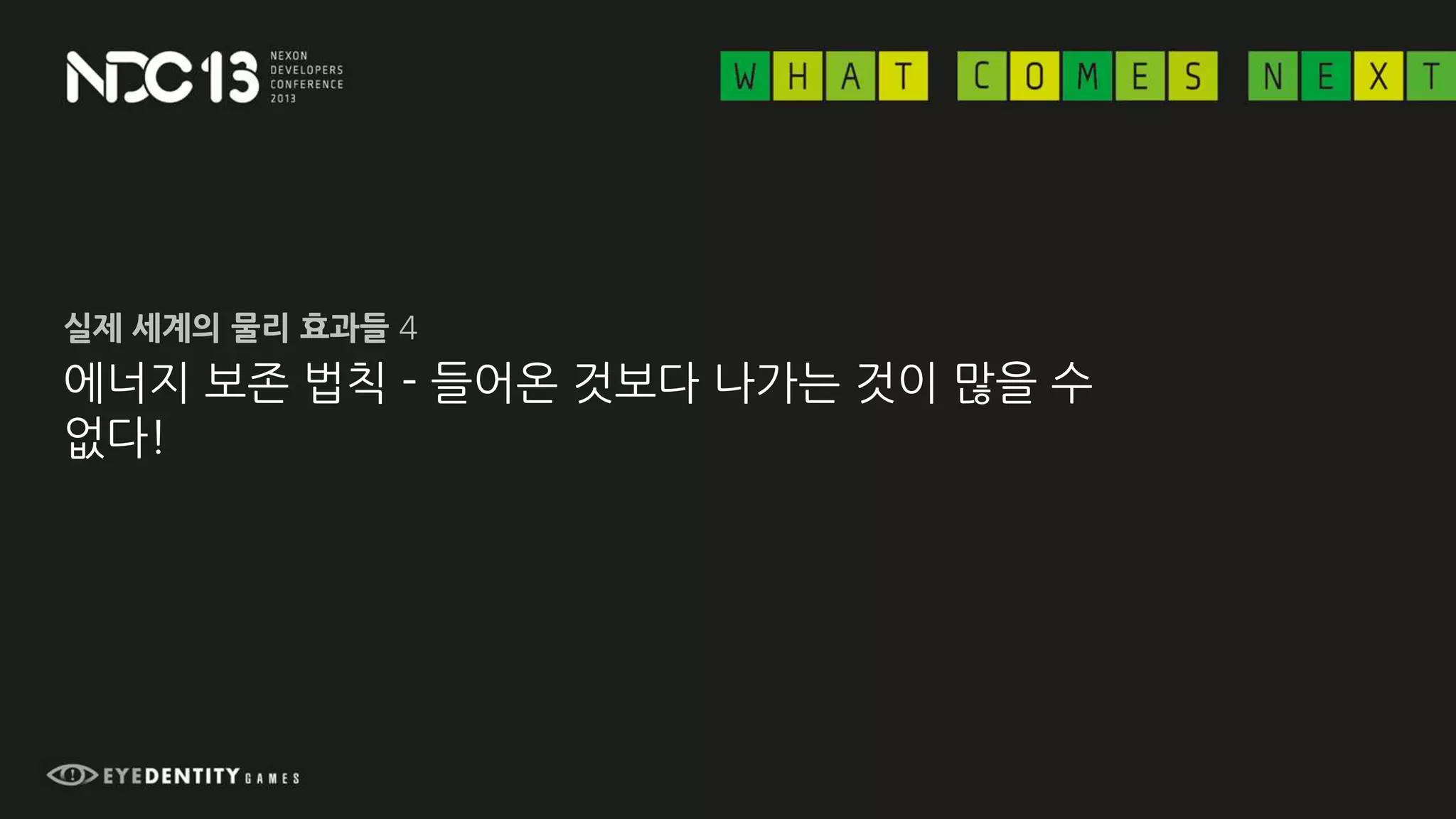 에너지 보존 법칙 - 들어온 것보다 나가는 것이 많을 수
없다!
실제 세계의 물리 효과들 4
 