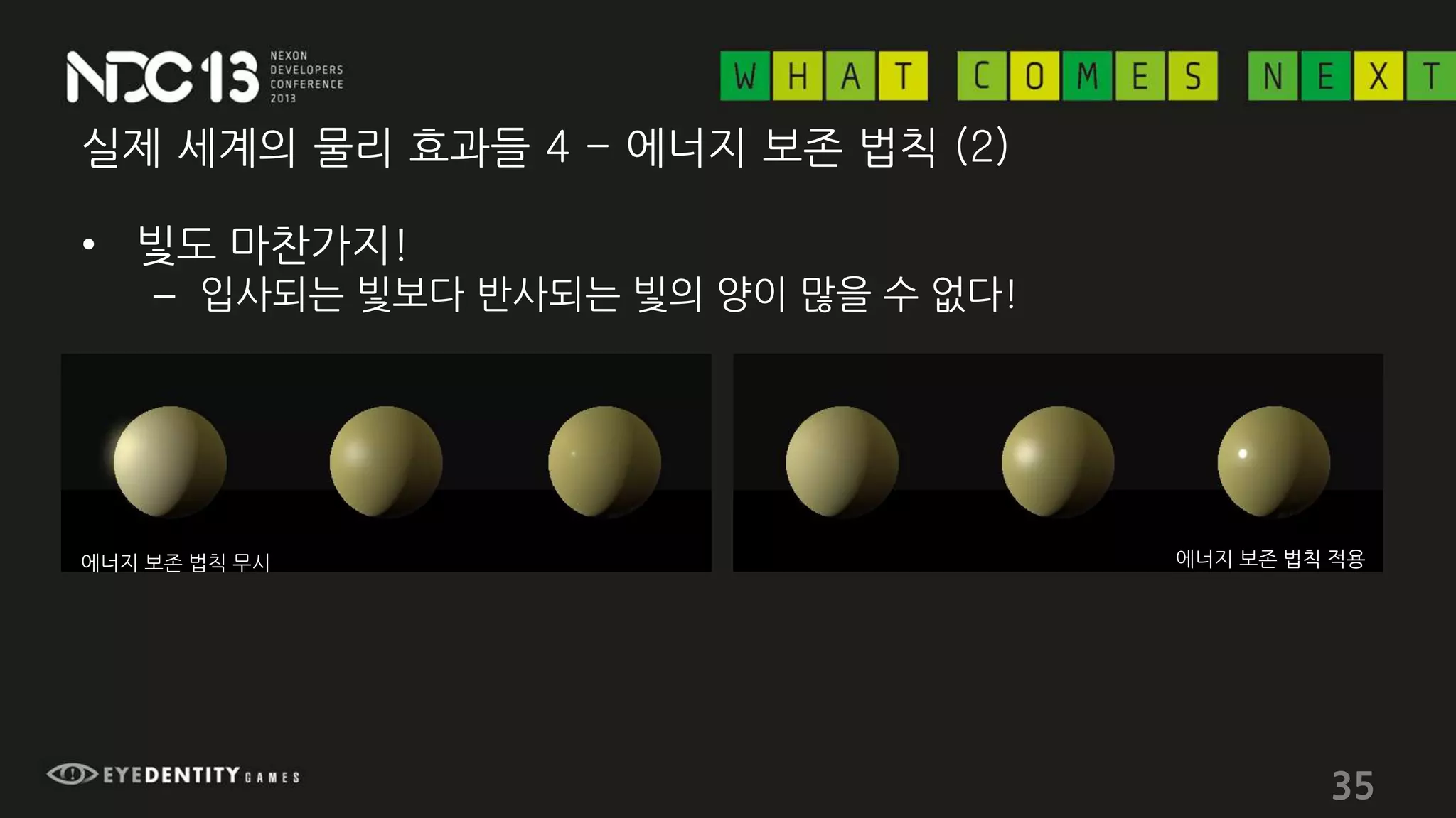 실제 세계의 물리 효과들 4 - 에너지 보존 법칙 (2)
• 빛도 마찬가지!
– 입사되는 빛보다 반사되는 빛의 양이 많을 수 없다!
35
에너지 보존 법칙 무시 에너지 보존 법칙 적용
 