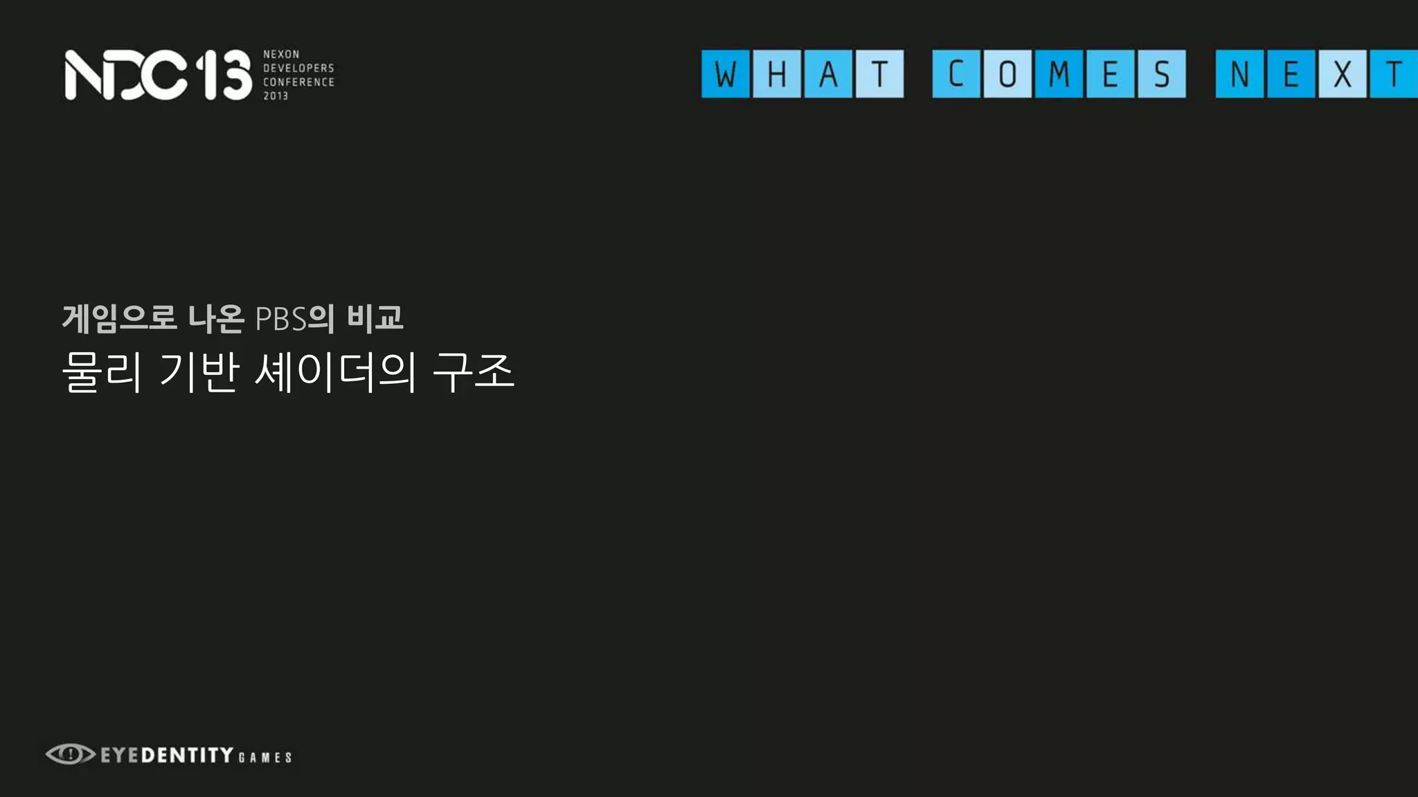 물리 기반 셰이더의 구조
게임으로 나온 PBS의 비교
 