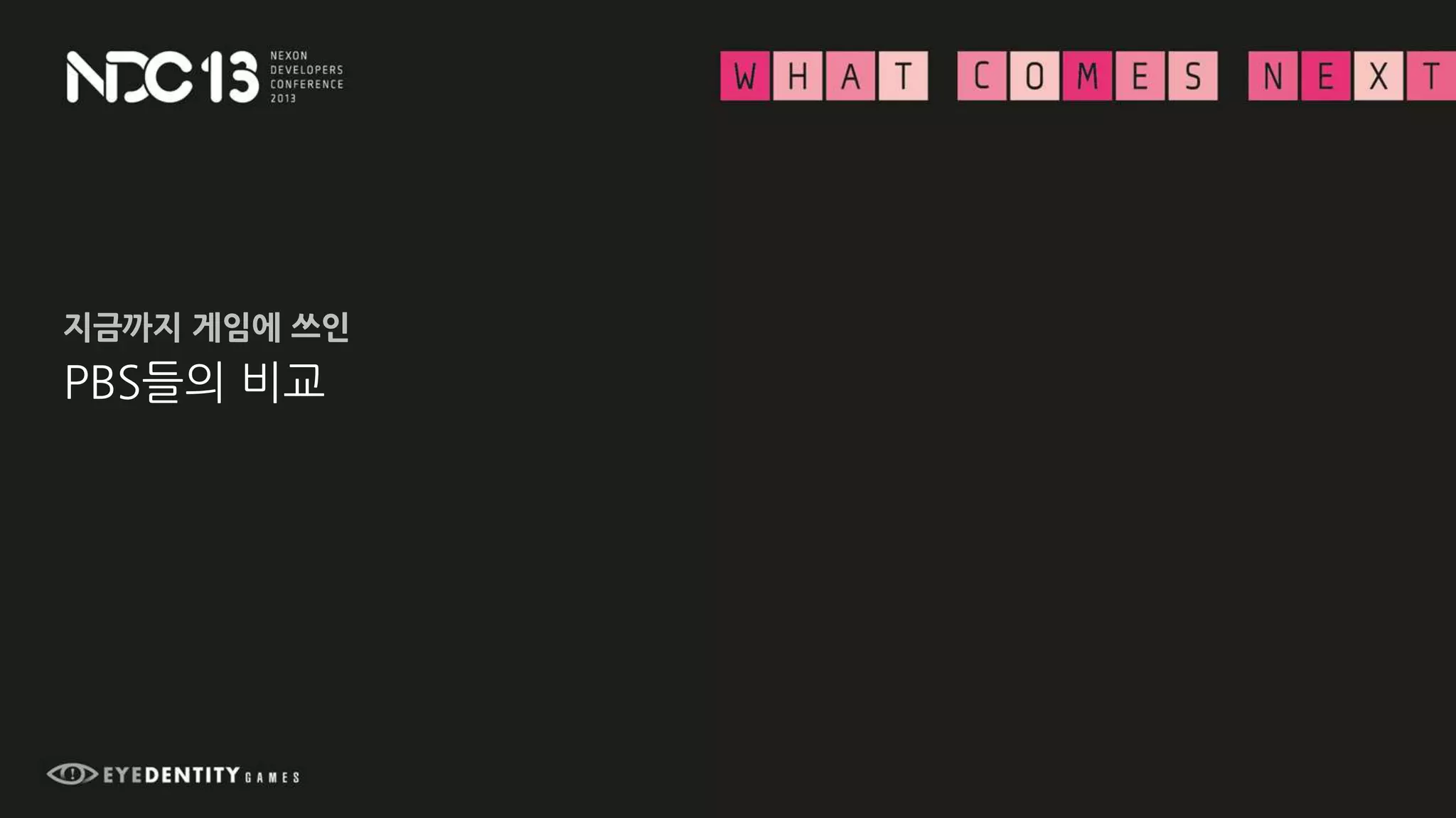 PBS들의 비교
지금까지 게임에 쓰인
 