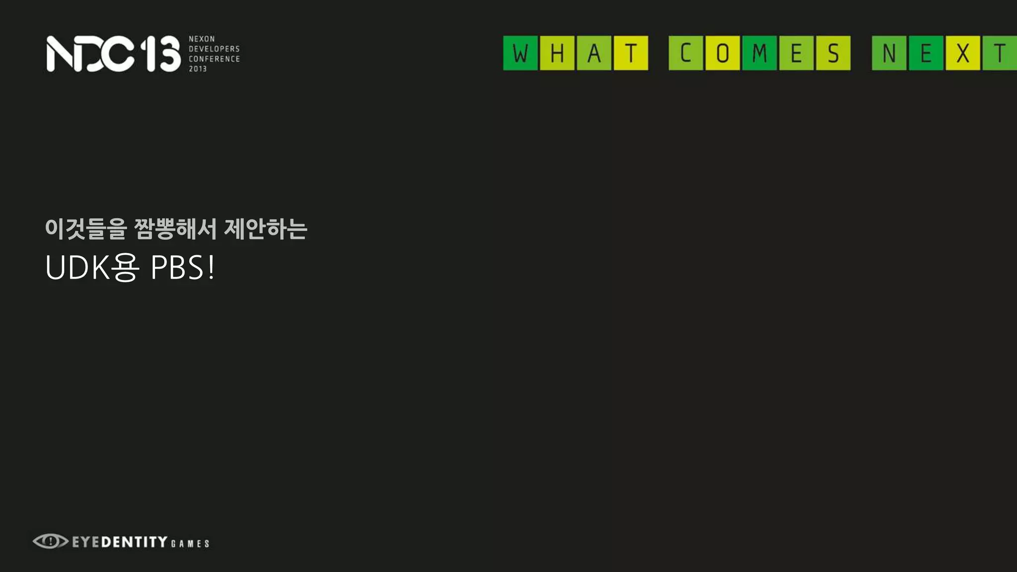 UDK용 PBS!
이것들을 짬뽕해서 제안하는
 