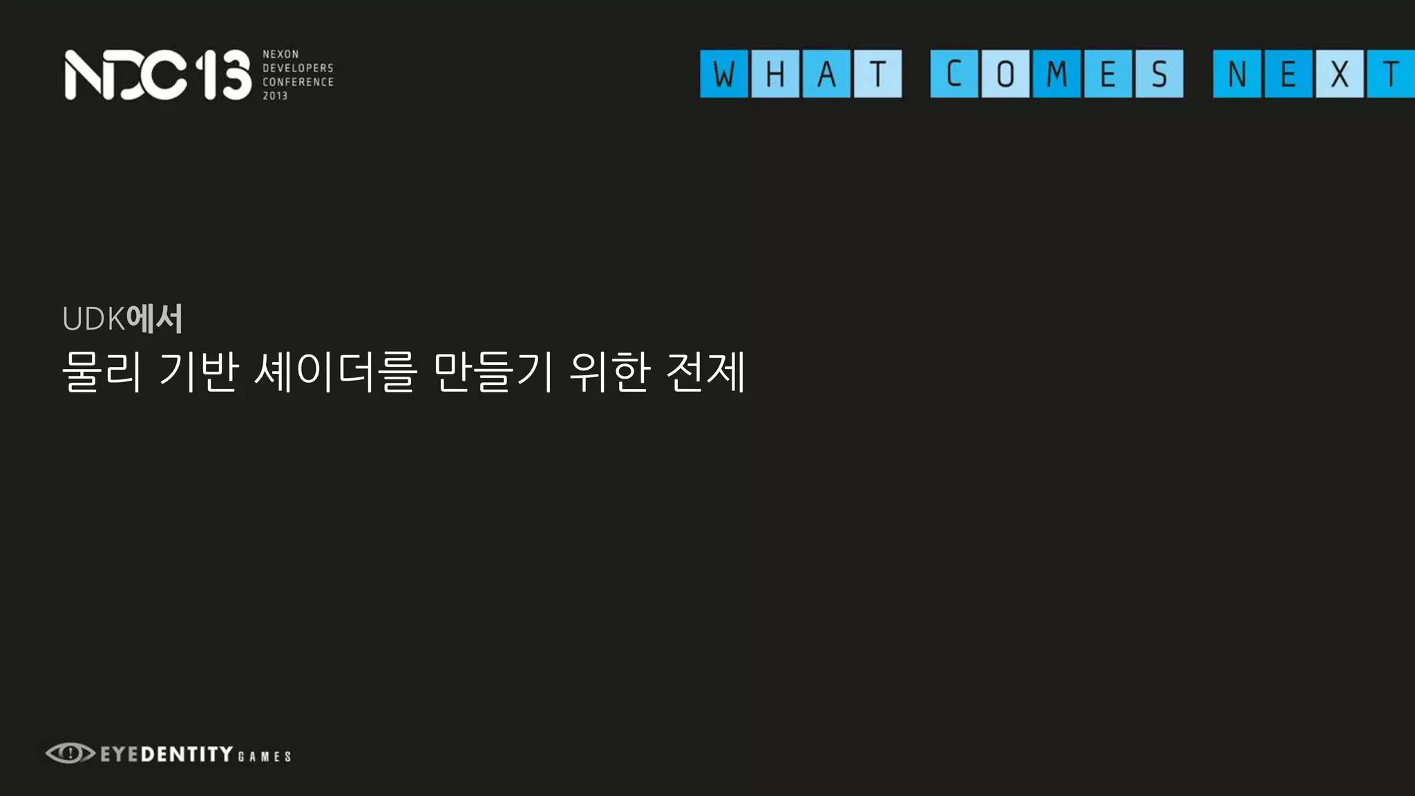 물리 기반 셰이더를 만들기 위한 전제
UDK에서
 