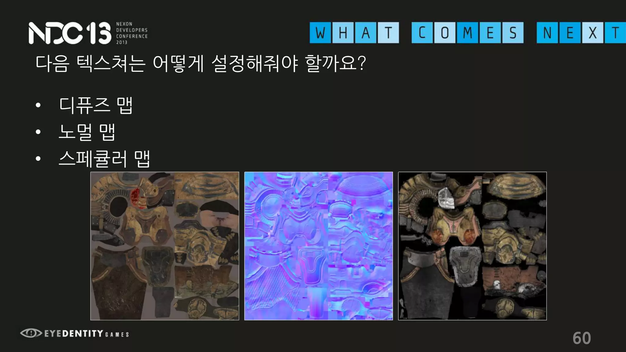 다음 텍스쳐는 어떻게 설정해줘야 할까요?
• 디퓨즈 맵
• 노멀 맵
• 스페큘러 맵
60
 