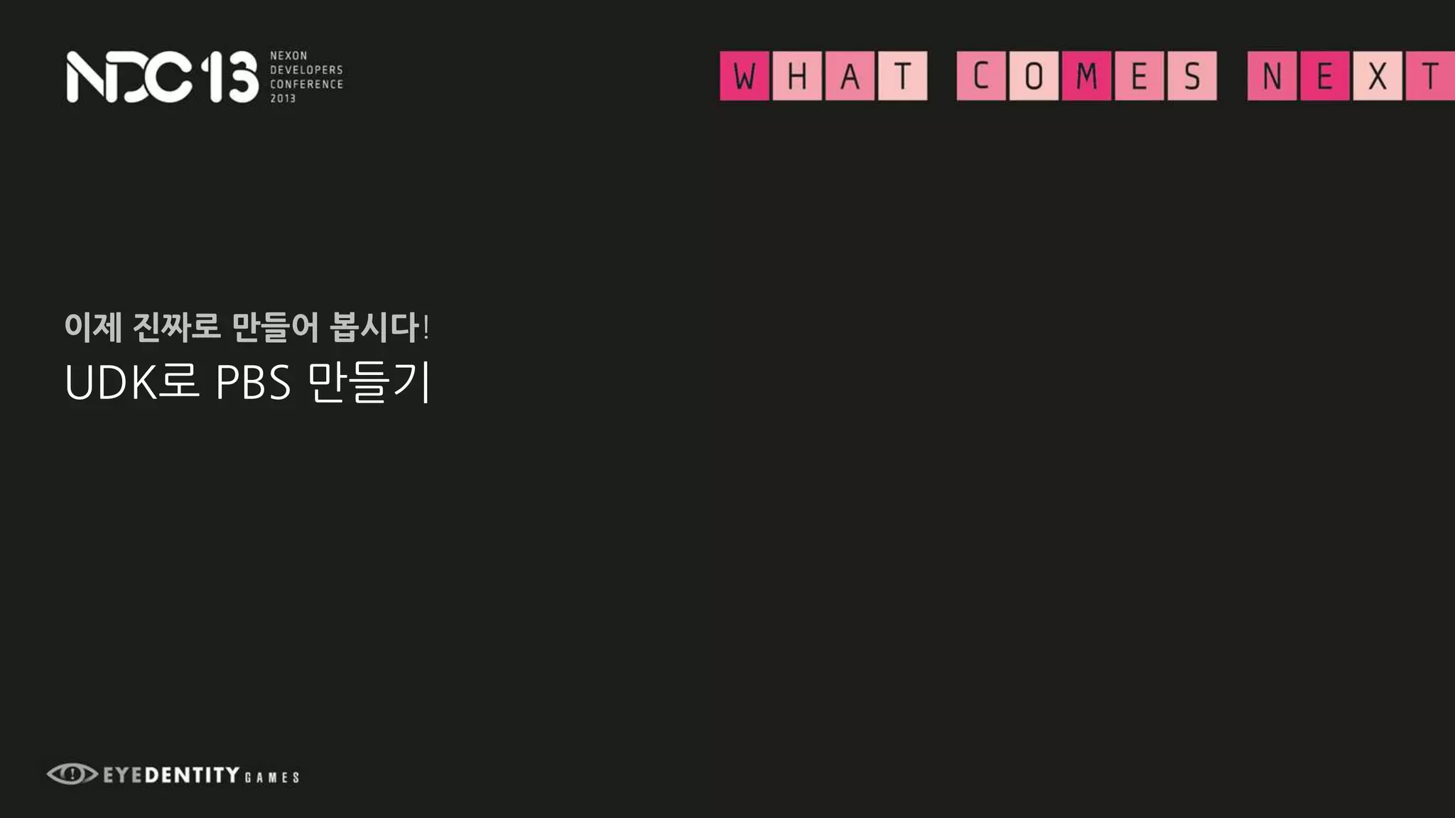 UDK로 PBS 만들기
이제 진짜로 만들어 봅시다!
 