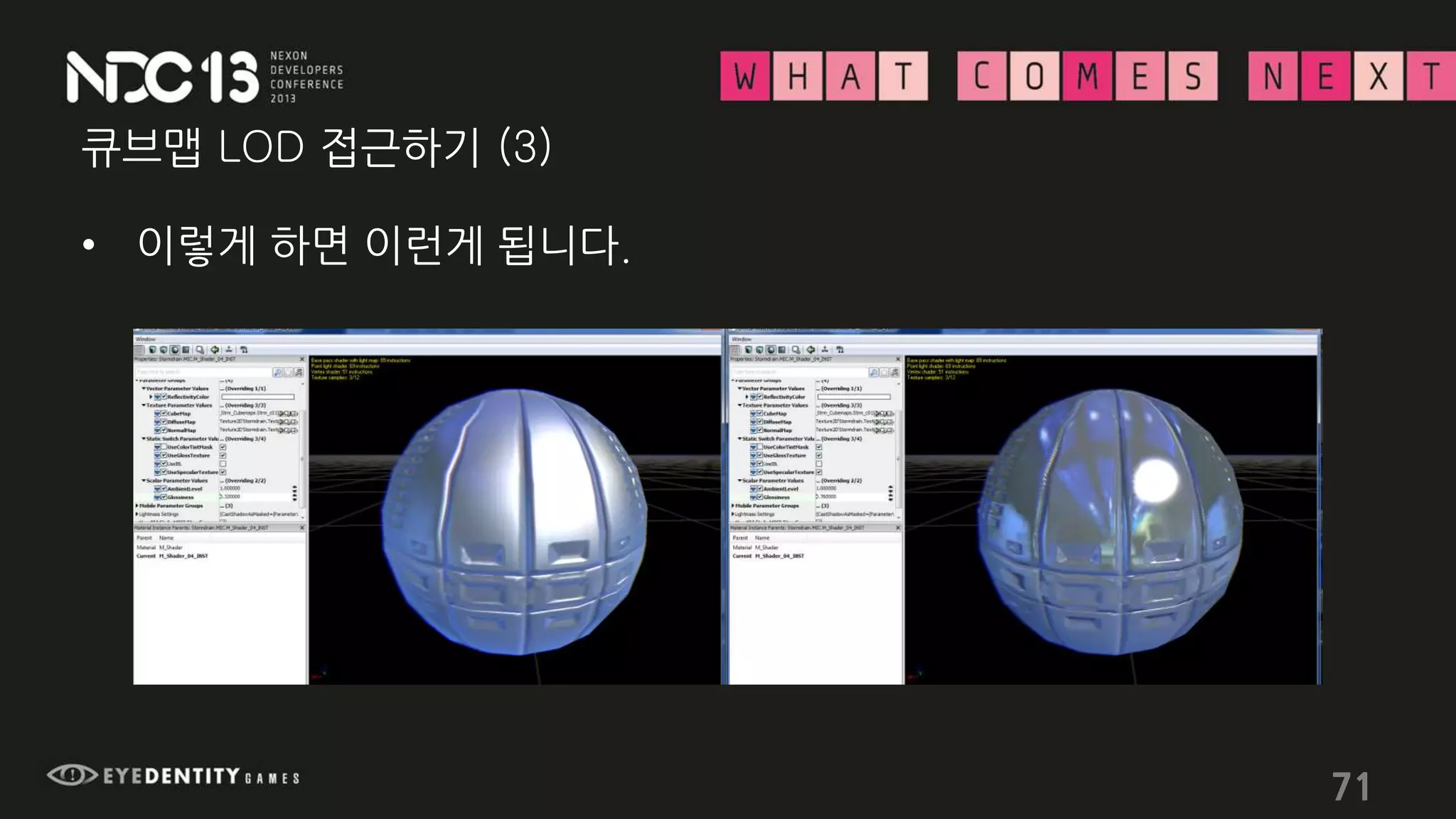 큐브맵 LOD 접근하기 (3)
• 이렇게 하면 이런게 됩니다.
71
 