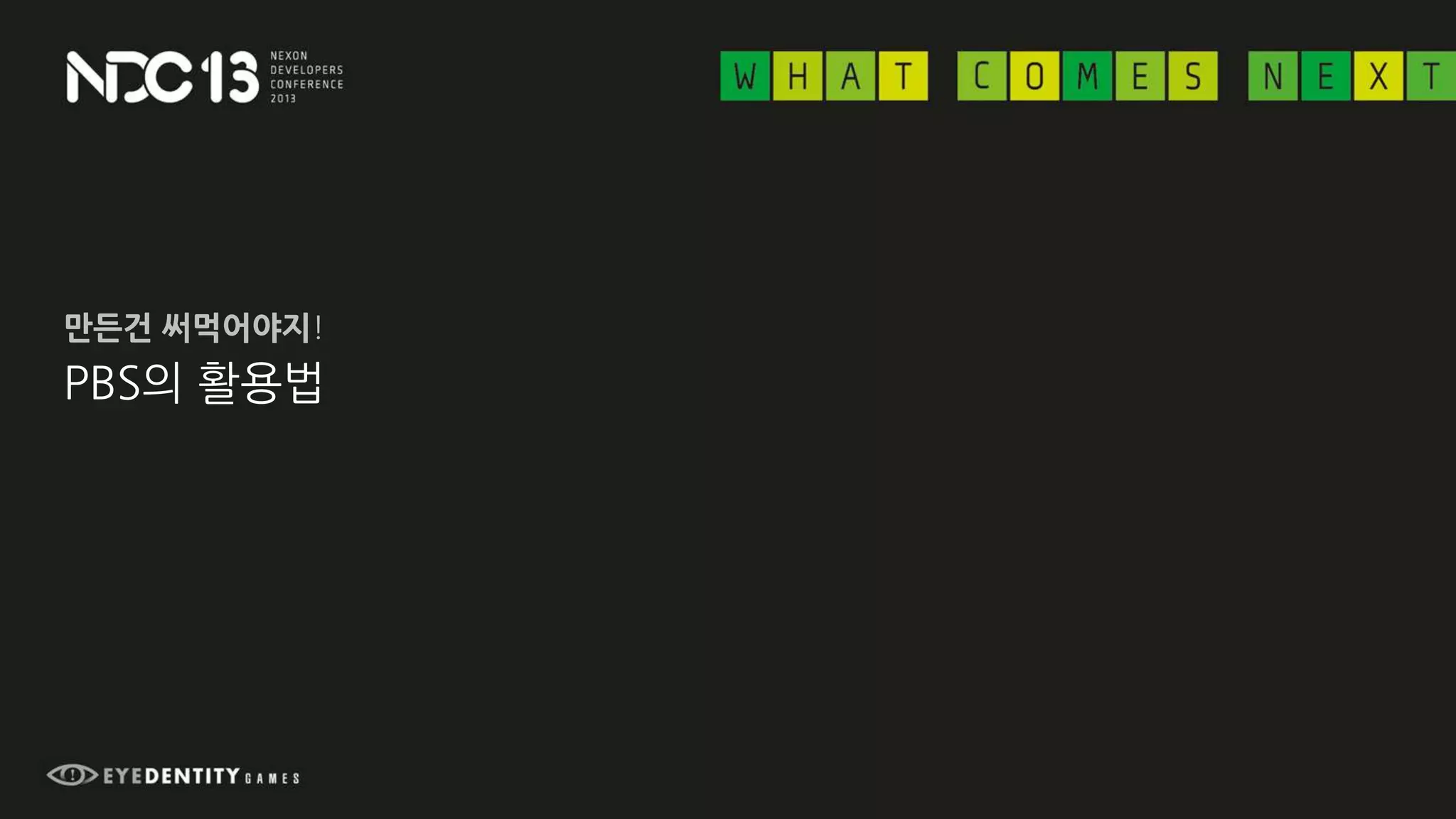 PBS의 활용법
만든건 써먹어야지!
 