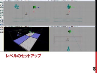 レベルのセットアップ




             66
 