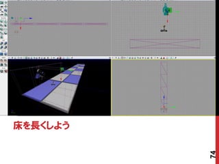 床を長くしよう




          74
 