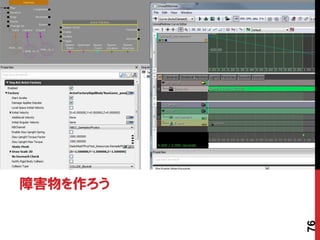 障害物を作ろう




          76
 