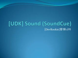 [UDK] Sound (SoundCue)[DevRookie]꽝매니아