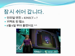 잠시 쉬어 갑니다.언리얼 엔진 + KINECT = ?키렉트펀랩스6월 6일 부터 풀렸어요 ^^